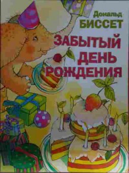 Книга Биссет Д. Забытый день рождения, 11-14133, Баград.рф